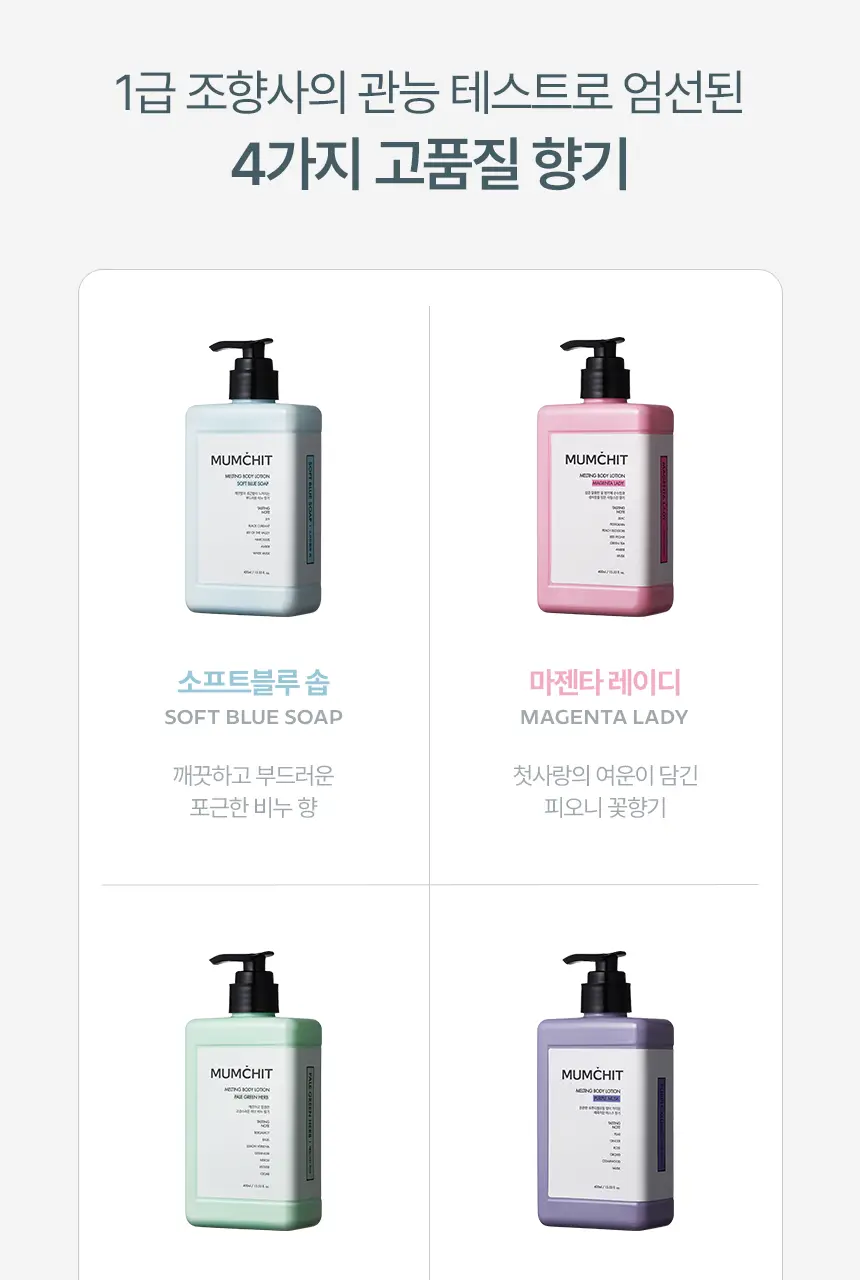 [살냄새&잔향] 멈칫 멜팅바디로션 400ml 4종 택1 상세페이지 10